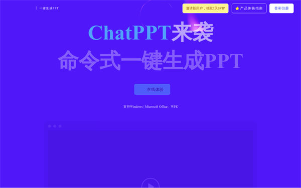 必优ChatPPT:命令式一键生成PPT